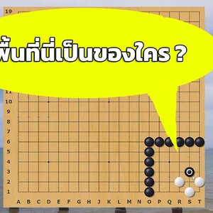 สอนหมากล้อมออนไลน์ฟรี วิธีแยกแยะพื้นที่ หมากเป็น หมากตาย EP1