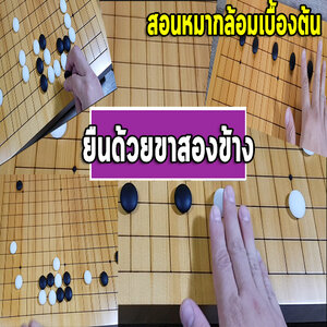 สอนหมากล้อมเบื้องต้น | ยืนด้วยขาสองข้าง