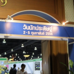 วันนักประดิษฐ์ 2-5 กพ.2556 ที่อิมแพคเมืองทองธานี
