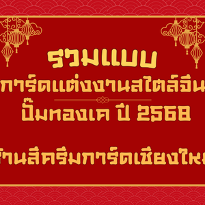รวมแบบการ์ดแต่งงานสไตล์จีน (ทองเค)