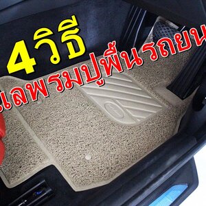 4วิธี ดูแลพรมปูพื้นรถยนต์