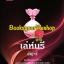 เล่ห์นรี / อัญจรี (น้ำจันทร์) หนังสือใหม่ทำมือ