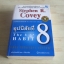 อุปนิสัยที่ 8 จากประสิทธิผลสู่ความยิ่งใหญ่ ! (The 8 th HABIT) พิมพ์ครั้งที่ 7 Stephen R. Covey เขียน ดนัย จันทร์เจ้าฉาย เรียบเรียง***สินค้าหมด***