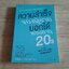 ความสำเร็จของผู้ชายบอกได้ตอนอายุ 20s นัมอินซุก เขียน นาริฐา สุขประมาณ แปล