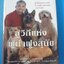 สู่วิถีแห่งผู้นำฝูงสุนัข โดย ซีซาร์ มิลลาน พิมพ์ครั้งแรก มิ.ย. 2552 ปกแข็งมีใบหุ้มปก