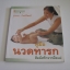 คู่มือนวดทารก สัมผัสรักจากมือแม่ โดย รุ่งนภา กิตติวัฒน์ ***สินค้าหมด***