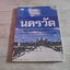 นครวัด โดย ฉลอง เจยาคม
