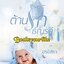 ส่งฟรี,ต้านรักธัญรดี,นิยายชุด,ปาป๊าตามหารัก ลำดับที่ 2, ผู้แต่ง อรอิสรา,นิยายรักทำมือ ,แนะนำค่ะ***ตำหนิสันย่นจากขนส่ง***