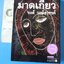 มาดเกี้ยว โดย รงค์ วงษ์สวรรค์ พิมพ์ครั้งที่หนึ่ง ก.พ. 2545