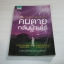 คนตายกลับบ้านได้ พิมพ์ครั้งที่ ๒ ผู้ช่วยศาสตราจารย์ ดร.บรรจบ บรรณรุจิ เขียน***สินค้าหมด***