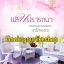 แสนปรารถนา,ผู้แต่ง,ดาราพรรณ สนพ.อิงค์ หนังสือใหม่ ***สนุกคะ***