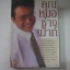 คุณหมอช่างเม้าท์ ศาสตราจารย์นายแพทย์นพดล สโรบล เขียน***สินค้าหมด***