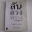 ลับ ลวง พราง ภาคพิศดาร วาสนา นาน่วม เขียน