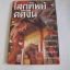 โลกทิพย์คติจีน หม่า ซูเถียน เขียน อรุณ โรจนสันติ แปลและเรียบเรียง***สินค้าหมด***