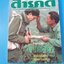 สารคดี ฉบับที่ 68 ปีที่ 6 เดือนตุลาคม 2533 สืบ นาคะเสถียร