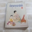 เมื่อคุณตาคุณยายยังเด็ก เล่ม ๑ พิมพ์ครั้งที่ ๑๗ ทิพย์วาณี สนิทวงศ์ฯ เขียน***สินค้าหมด***