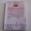 กุหลาบที่ไร้หนาม พิมพ์ครั้งที่ 2 เพชรน้ำค้าง เขียน***สินค้าหมด***