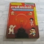 หนังสือชุดวิทยาศาสตร์อ่านสนุก ลำดับที่ 6 ความลับของไฟฟ้า โตะคุโอะ โยะโกะตะ ภาพ พงศ์ศักดิ์ วิวรรธนะเดช แปล***สินค้าหมด***