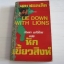 หักเขี้ยวสิงห์ (Lie Down with Lions) เคน ฟอลเล็ต เขียน กัณหา แก้วไทย แปล***สินค้าหมด***