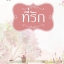 E-book ที่รัก / แจ่มจันทร์ สนุกมากคะ bestseller