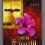บุพเพข้ามภพ / อัปสรา หนังสือใหม่ ฉบับทำมือ