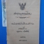 สารานุกรมไทย ฉบับราชบัณฑิตยสถาน ตอนที่ 3 กฎหมาย - กบิลพัสดุ์ / เมษายน 2498