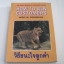 วิธีชนะใจลูกค้า (How To Win Customers) Heinz M. Goldman เขียน***สินค้าหมด***