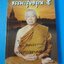 ธรรมะรุ่งอรุณ 5 โดย พระธรรมมงคลญาณ