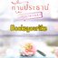 ท่านประธานอย่าหวานนัก,ผู้แต่ง,เฟื่องกันยา,นิยายรักทำมือ แนะนำค่ะ
