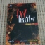 ไฟไหม้ไฟ(พิษสิเน่หาพยาบาท) / ธัญชนก 79 หนังสือใหม่ราคาพิเศษ