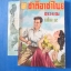 ชาติอาชาไนย เล่ม 4 โดย อรววรณ พิมพ์เมื่อ พ.ศ. 2498