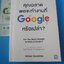คุณฉลาดพอจะทำงานที่ Google หรือเปล่า Are You Smart Enough to Work at Google? By William Poundstone แปลโดย ศิวพร วิไลเวทวิทยากร