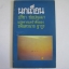 นกเถือน (Stray Birds) รพินทรนาถ ฐากูร เขียน ปรีชา ช่อปทุมมา แปล***สินค้าหมด***