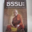 ธรรมะ พระธรรมสิงหบุราจารย์ (หลวงพ่อจรัญ ฐิตธัมโม) เขียน***สินค้าหมด***