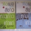 คือเมฆสีขาว ทางก้าวเก่าแก่ เล่ม 1และ เล่ม 2 พิมพ์ครั้งที่ 4 ติช นัท ฮันห์ ประพันธ์ รสนา โตสิตระกูล และ สันติสุข โสภณศิริ แปล***สินค้าหมด***