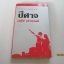 ปีศาจ พิมพ์ครั้งที่ 11 เสนีย์ เสาวพงศ์ เขียน***สินค้าหมด***