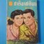 ชาติอาชาไนย อันดับที่ 80 โดย อรวรรณ พิมพ์เมื่อ เม.ย. 2498 (สันหนังสือมีรอยขาด)