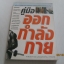 คู่มือออกกำลังกาย โดย ศาสตราจารย์ นายแพทย์ดำรง กิจกุศล***สินค้าหมด***