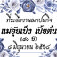 สติกเกอร์ติดของชำร่วยงานศพ
