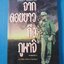 จากดอยยาวถึงภูผาจิ โดย จันทนา ฟองทะเล พิมพ์ครั้งที่สอง ต.ค. 2539