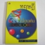 ทฤษฎีสีเบื้องต้น อาจารย์เสน่ห์ ธนารัตน์สฤษดิ์ เขียน***สินค้าหมด***