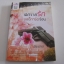 พิศวาสรักบอดี้การ์ดร้อน ปิยะธารา เขียน***สินค้าหมด***