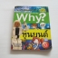 สารานุกรมวิทยาศาสตร์ ฉบับการ์ตูน Why? หุ่นยนต์ Jo, Young-Sun เขียน Lee, Young-Ho ภาพ วลี จิตจำรัสรัตน์ แปล***สินค้าหมด***