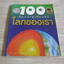 100 เรื่องน่ารู้เกี่ยวกับโลกของเรา พิมพ์ครั้งที่ 8 ปีเตอร์ ไรลีย์ เรื่อง ชวธีร์ รัตนดิลก ณ ภูเก็ต แปล***สินค้าหมด***