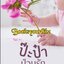 เธอผู้เป็นดวงใจ,ป๊ะป๋าป่วนรัก,ผู้แต่ง,ม่านธารา,นิยายรักทำมือ แนะนำค่ะ