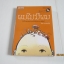 ผมไม่มีผม วิสูตร แสงอรุณเลิศ เขียน***สินค้าหมด***