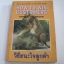 วิธีชนะใจลูกค้า (How To Win Customers) Heinz M. Goldman เขียน***สินค้าหมด***