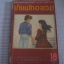 บ้านพักอลเวง ! เล่ม 18 ***สินค้าหมด***