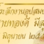 สติ๊กเกอร์งานบวช