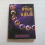 สร้อยสลับสี สุวรรณี สุคนธา เขียน***สินค้าหมด***